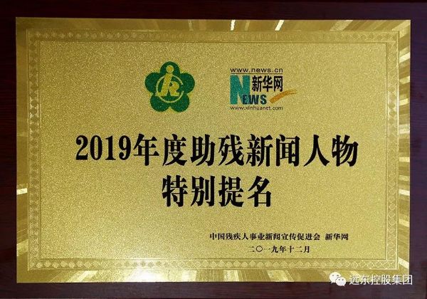 蒋锡培荣获“2019年度助残新闻人物特别提名”奖