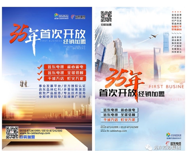 35年专业积淀 远东诚邀经销商加盟 共赢未来 35年专业积淀 远东诚邀经销商加盟 共赢未来