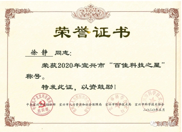 宜兴市“百佳科技之星”证书 宜兴市“百佳科技之星”证书