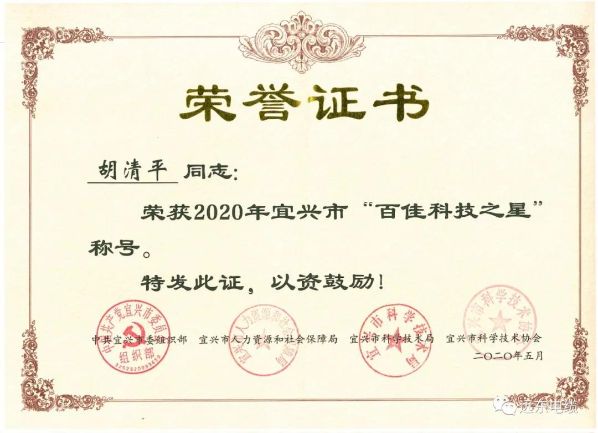 宜兴市“百佳科技之星”证书 宜兴市“百佳科技之星”证书
