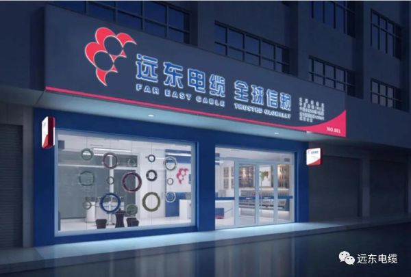 远东电缆授权经销商门店 远东电缆授权经销商门店