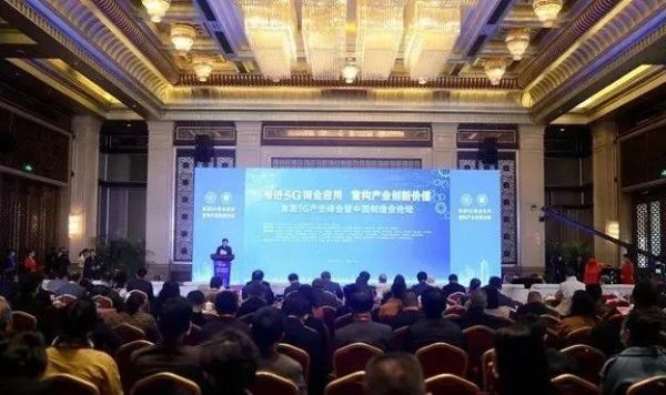 首届5G产业峰会暨中国制造业论坛现场