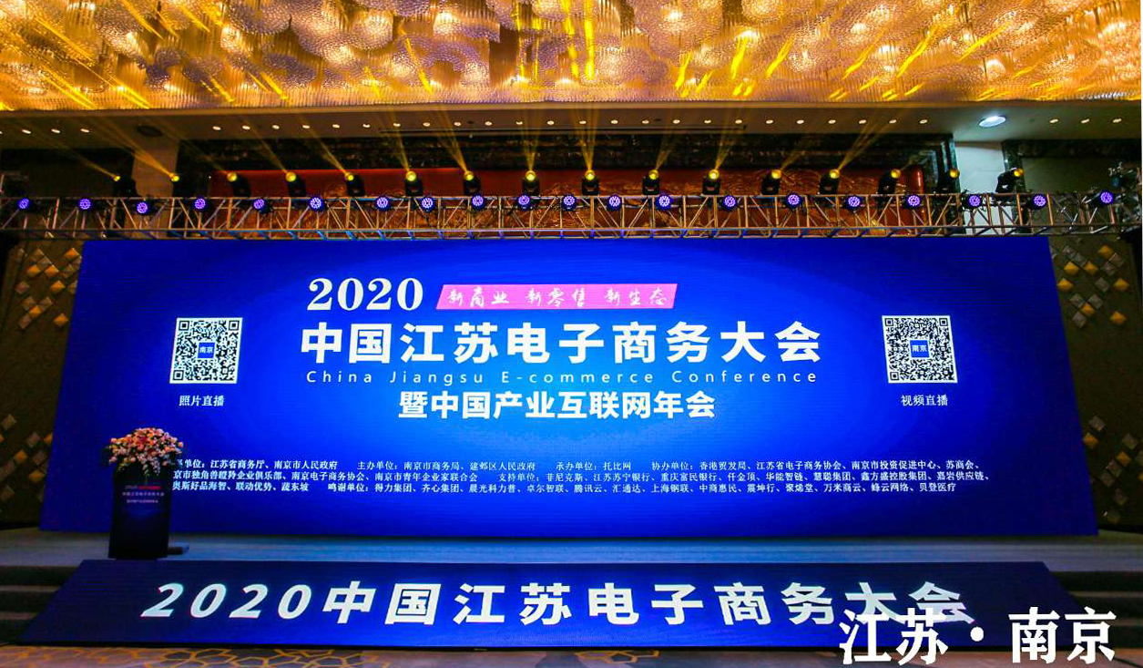 2020中国江苏电子商务大会暨中国产业互联网年会现场